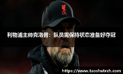 利物浦主帅克洛普：队员需保持状态准备好夺冠