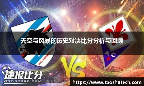 天空与风暴的历史对决比分分析与回顾