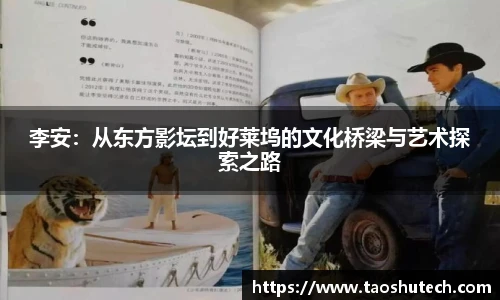 李安：从东方影坛到好莱坞的文化桥梁与艺术探索之路