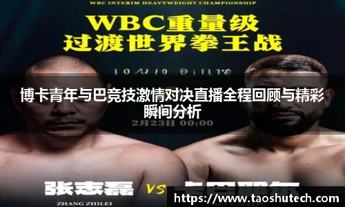 博卡青年与巴竞技激情对决直播全程回顾与精彩瞬间分析