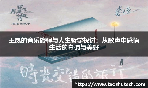 王岚的音乐旅程与人生哲学探讨：从歌声中感悟生活的真谛与美好