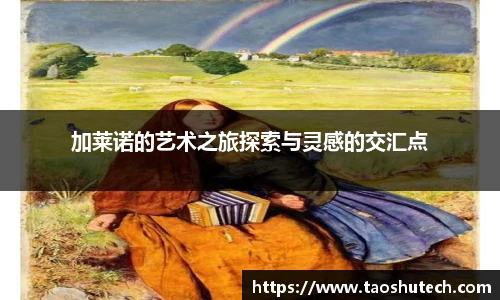 加莱诺的艺术之旅探索与灵感的交汇点
