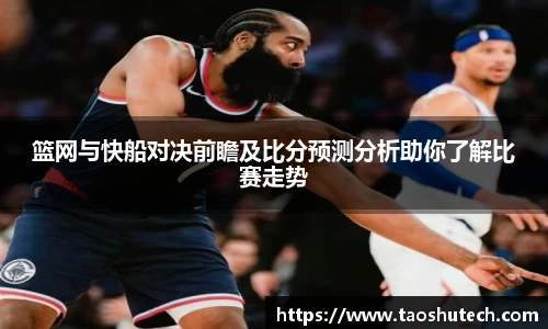 篮网与快船对决前瞻及比分预测分析助你了解比赛走势