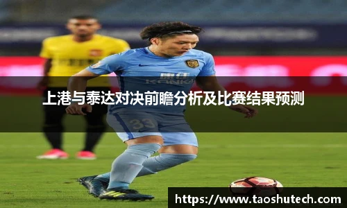 上港与泰达对决前瞻分析及比赛结果预测