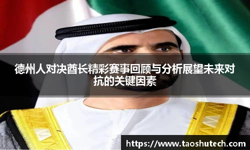 德州人对决酋长精彩赛事回顾与分析展望未来对抗的关键因素