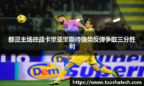 都灵主场迎战卡里亚里期待强势反弹争取三分胜利