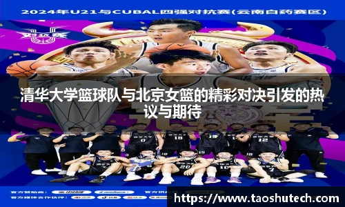 清华大学篮球队与北京女篮的精彩对决引发的热议与期待