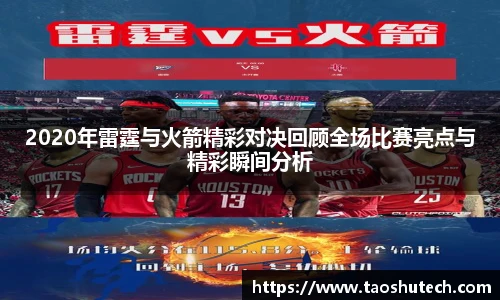 2020年雷霆与火箭精彩对决回顾全场比赛亮点与精彩瞬间分析