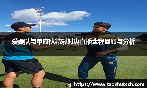 爱媛队与甲府队精彩对决直播全程回顾与分析