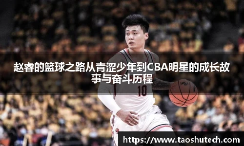 赵睿的篮球之路从青涩少年到CBA明星的成长故事与奋斗历程