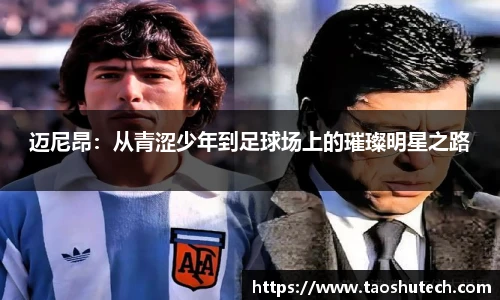 迈尼昂：从青涩少年到足球场上的璀璨明星之路