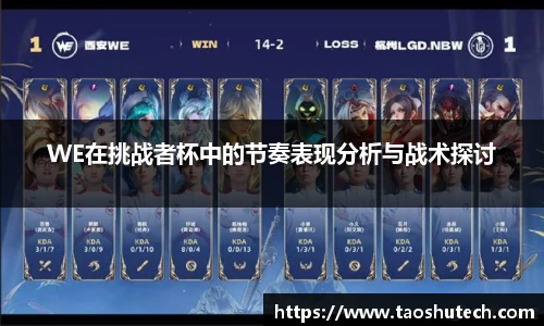 WE在挑战者杯中的节奏表现分析与战术探讨
