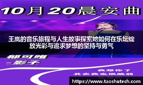 王岚的音乐旅程与人生故事探索她如何在乐坛绽放光彩与追求梦想的坚持与勇气