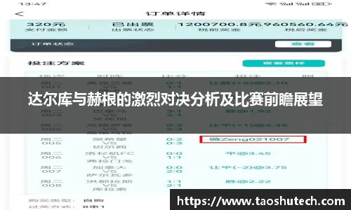 达尔库与赫根的激烈对决分析及比赛前瞻展望