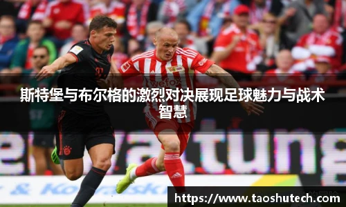 斯特堡与布尔格的激烈对决展现足球魅力与战术智慧
