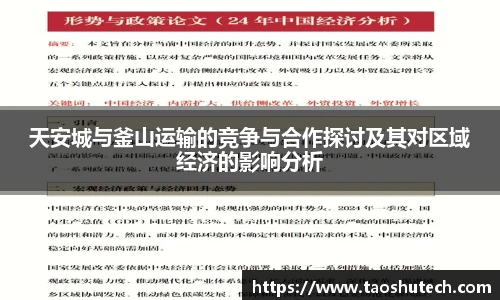 天安城与釜山运输的竞争与合作探讨及其对区域经济的影响分析