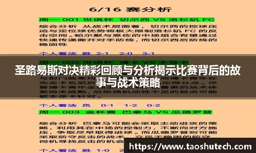 圣路易斯对决精彩回顾与分析揭示比赛背后的故事与战术策略