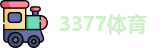 3377体育